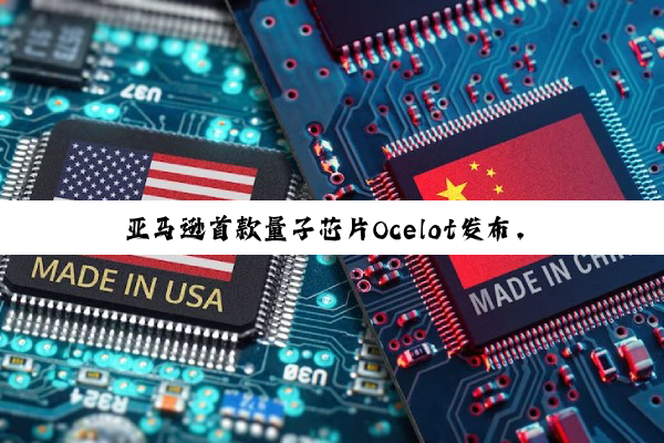 亚马逊首款量子芯片Ocelot发布，量子纠错成本降低90%