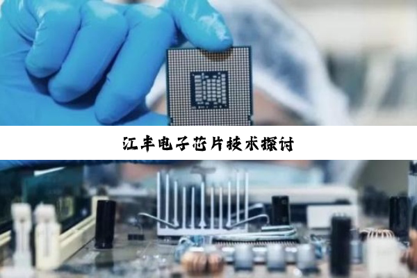 江丰电子芯片技术探讨