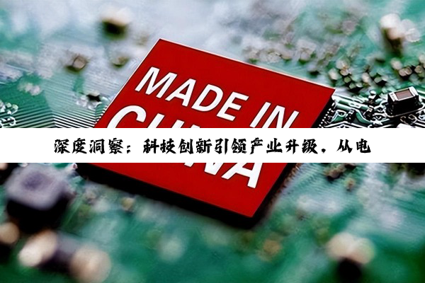 深度洞察：科技创新引领产业升级，从电子营业执照到碳化硅新技术突破