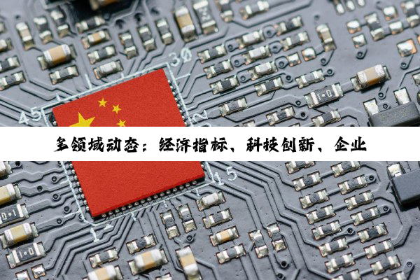 【今日要闻】多领域动态：经济指标、科技创新、企业公告与清廉文化及IT新进展