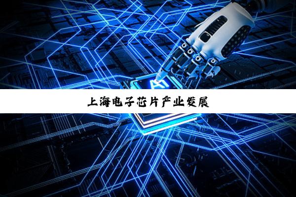 上海电子芯片产业发展