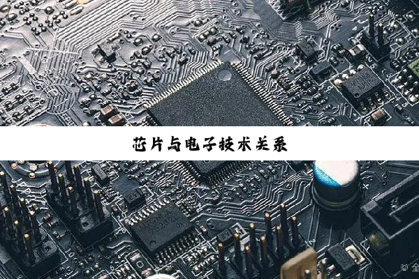 芯片与电子技术关系