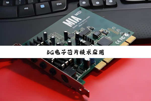 5G电子芯片技术应用
