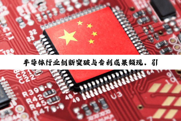 【今日要闻】半导体行业创新突破与专利成果频现，引领科技未来