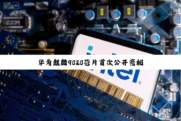 华为麒麟9020芯片首次公开亮相