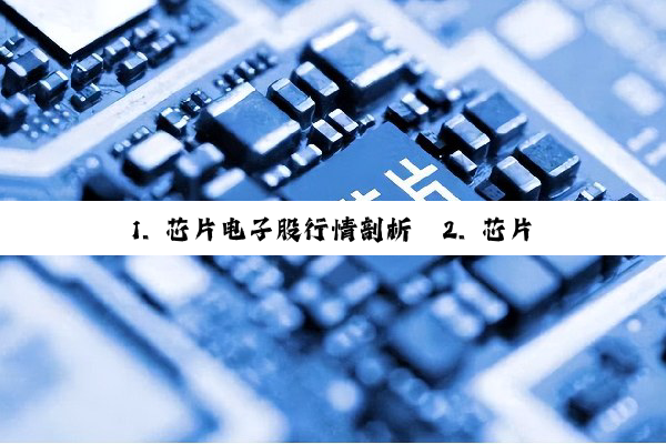 1. 芯片电子股行情剖析
