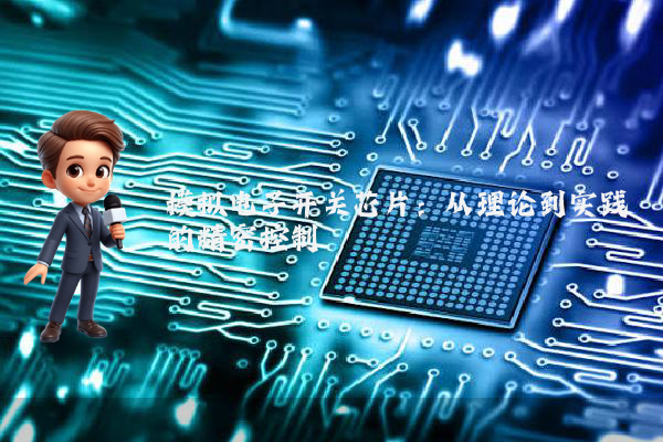模拟电子开关芯片:从理论到实践的精密控制
