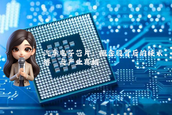 汽车电子芯片:概念股背后的技术博弈与产业真相