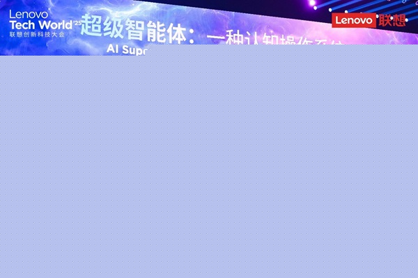 联想发布多款超级智能体，杨元庆定义三大功能特征